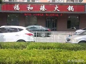 Fu He Zhen Hot Pot