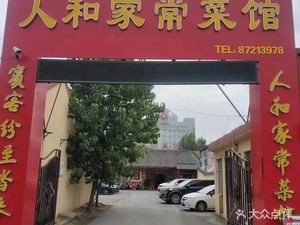 Renhe Home-style Restaurant