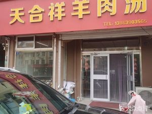 Tianhe Xiang Lamb Soup (Jiaozhou East Road Store)