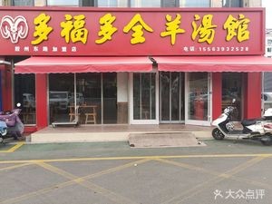 Duofu Duo Whole Lamb Soup (Jiaozhou East Road Branch)