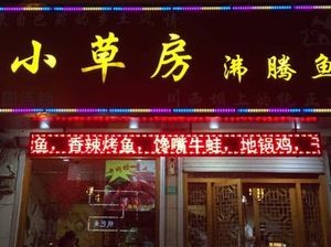 Xiao Cao Fang Boiling Fish (Jiaozhou Branch)