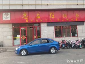 Hui Yi Jia Fast Food (Zhongqi Plaza Branch)