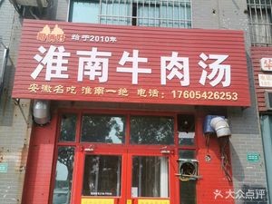 Ge La Hao Huainan Beef Soup (Fengqing Town Branch)