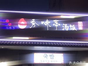 Xiu Wei Ting Soup Rice (Wenzhou Road Branch)