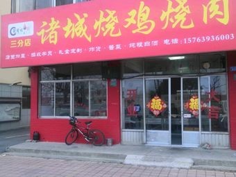 Juyouwei Zhucheng Roast Chicken and Pork (Yunxi Market No.3 Store)