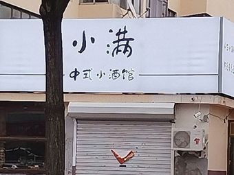 Xiao Man Yakitori Pub