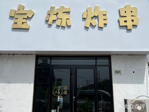 Baodong Fried Skewers (Jiaozhou Store)