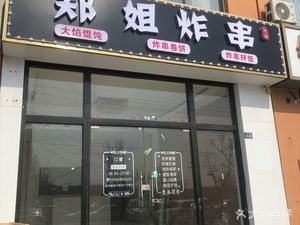 Zheng Jie Fried Skewers Head Office (Jiaozhou Branch 1)
