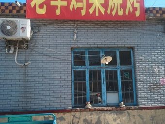 Lao Li Roasted Chicken Frame (Zhengjia Xiaozhuang Branch)