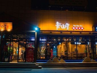 Qing Shan Zuo Korean-style Skewer Shop