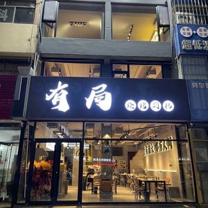 Youju BBQ Bar & Wine Spot