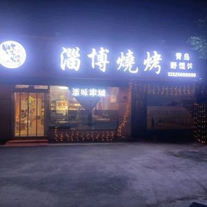 Zibo Barbecue