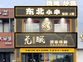 Wu Mian Nighttime Food Stall (Korea Town Store)