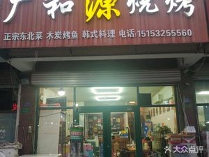 Guangheyuan Barbecue · Northeastern Specialty Stir-Fry