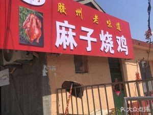 Datong Ma Zi Roast Chicken