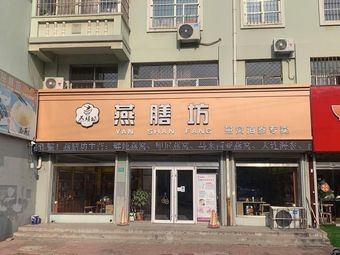 Yàn Shàn Fāng · Yàn Wō Hǎi Sān Zhuānyè Diàn