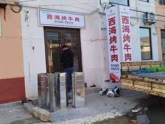 Xihai Grilled Beef (PS Branch)