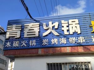 Youth Hot Pot