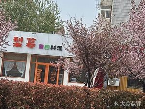 Li Mu Fusion Cuisine
