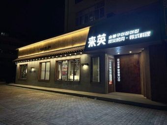 Lai Ying Charcoal Grill Korean Cuisine (Jiaozhou Store)