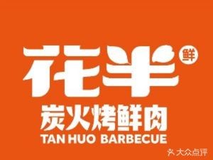 Hua Ban Charcoal Grill Fresh Meat