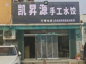 Kaishengyuan Handmade Dumplings (Jingzhou Road Branch)