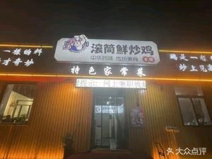 Gundong Fresh Stir-Fried Chicken (Jiaozhou Branch)