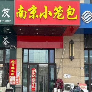 Nanjing Steamed Dumplings (Aoyuan Hanlin Mingyuan Branch)