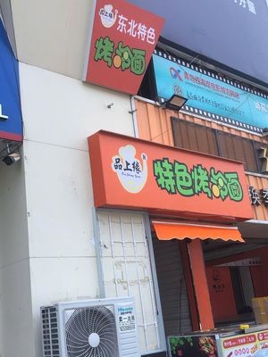 Pin Shang Yuan Specialty Grilled Cold Noodles (Jihan Department Store Branch)