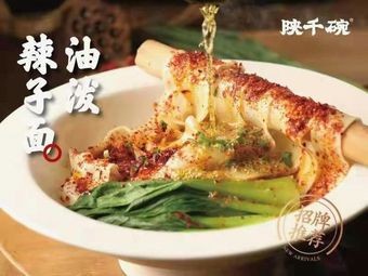 Shaanqianwan Shaanxi-style Noodles (Xiangjiang Road Branch)