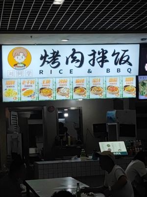Mr. Liu's Grilled Meat Rice Bowl (Huangdao Branch)