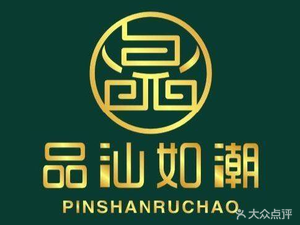 Pin Shan Ru Chao · Chaoshan Fresh Beef Hot Pot (Sanmei Yunjie Store)