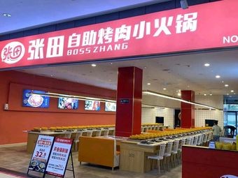 Zhang Tian Self-Service Korean BBQ and Hot Pot (Huangdao Branch)