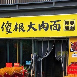 Sha Gen Big Meat Noodles (Sanmei Store)