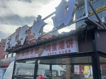 Yu Jie Roasted Cold Noodles with Egg Pancake (Xiangjiang Road Branch)