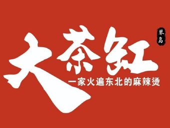 Da Cha Gang Spicy Hot Pot (Changjiang Shopping Plaza Branch)