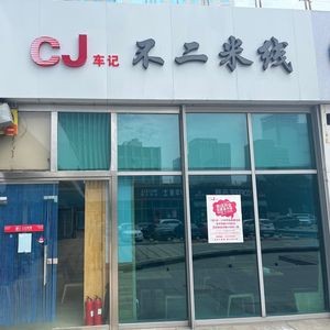 Che Ji Bu Er Mi Xian (Laoshan Branch)