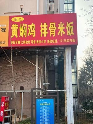 Liu's Huangfen Chicken and Spare Ribs Rice (Yijingyuan Store)