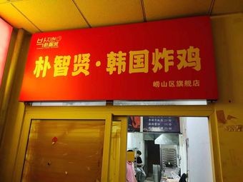 Park Jihye Korean Fried Chicken (Haier Road Branch)