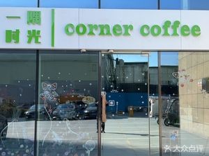 One Corner of Time Coffee · Tea · Afternoon Tea