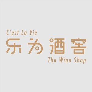 Le Wei Wine Shop