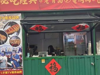 Old Qingdao Electric Grilled Meat