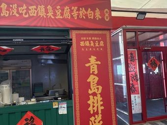 Xizhen Stinky Tofu
