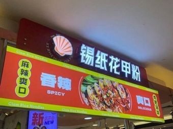 Tinfoil Clam Noodles (Yongwang East Shopping Center Branch)