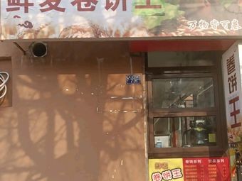 Fresh Wheat Wraps King (Chenghai 1st Road Branch)