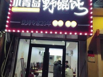 Little Qingdao Wild Dumplings (Gutian Road Branch)