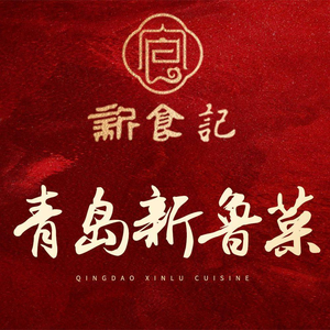 Xin Shi Ji New Lu Cuisine Seafood Restaurant (Jiangxi Road Store)