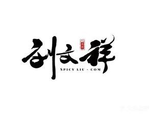 Liu Wenxiang Spicy Hot Pot (Maikale Store)