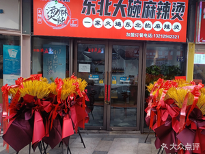 Northeast Big Bowl Spicy Hot Pot (Zhangzhou Second Road Branch)