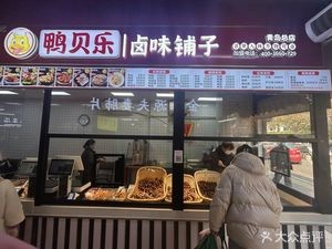 Ya Bei Le Braised Delicacies Shop (Maodao Branch)